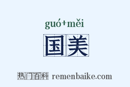 国美是什么意思的图片
